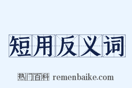 短用反义词是什么意思的图片